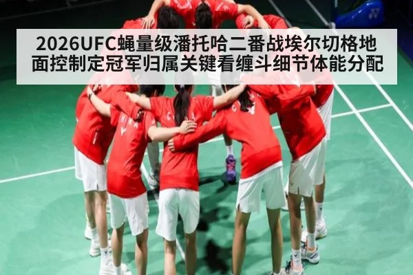 2026UFC蝇量级潘托哈二番战埃尔切格地面控制定冠军归属关键看缠斗细节体能分配